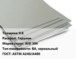 Лист нержавеющий 0.8 1хрулон Сталь: AISI 304 Тип:BA, зеркальный ASTM A240/A480